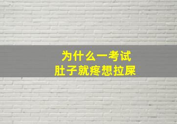 为什么一考试肚子就疼想拉屎