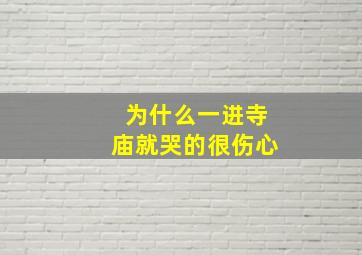 为什么一进寺庙就哭的很伤心