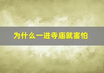 为什么一进寺庙就害怕