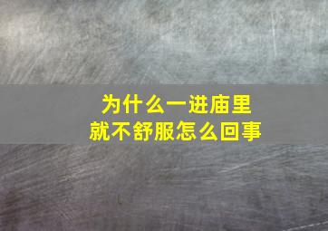 为什么一进庙里就不舒服怎么回事