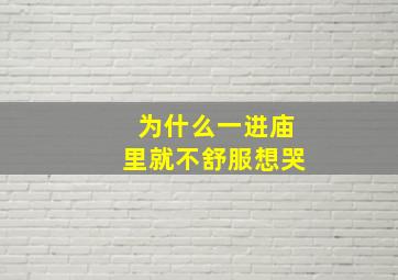 为什么一进庙里就不舒服想哭