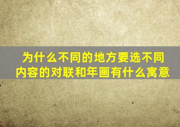 为什么不同的地方要选不同内容的对联和年画有什么寓意