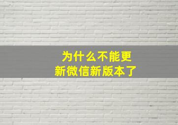 为什么不能更新微信新版本了