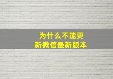 为什么不能更新微信最新版本