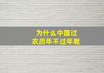 为什么中国过农历年不过年呢