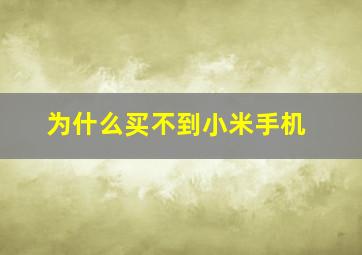 为什么买不到小米手机