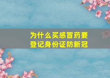 为什么买感冒药要登记身份证防新冠