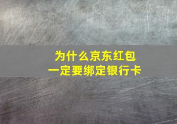 为什么京东红包一定要绑定银行卡