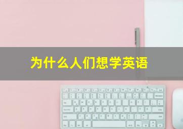 为什么人们想学英语