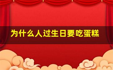 为什么人过生日要吃蛋糕