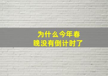 为什么今年春晚没有倒计时了