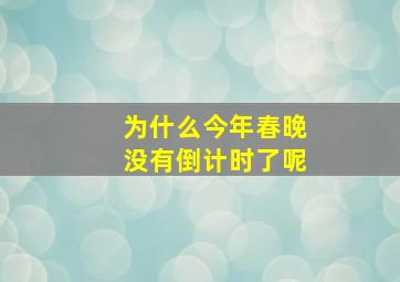 为什么今年春晚没有倒计时了呢