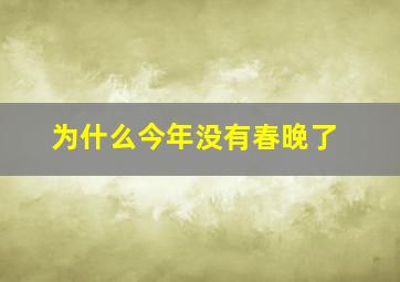 为什么今年没有春晚了