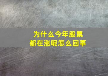 为什么今年股票都在涨呢怎么回事