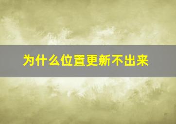 为什么位置更新不出来