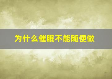 为什么催眠不能随便做