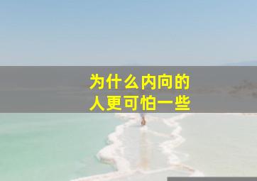 为什么内向的人更可怕一些