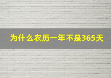 为什么农历一年不是365天