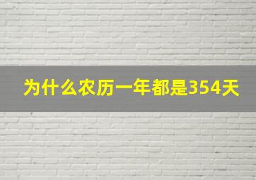 为什么农历一年都是354天