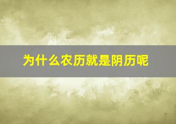 为什么农历就是阴历呢