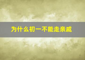 为什么初一不能走亲戚