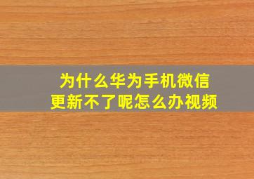 为什么华为手机微信更新不了呢怎么办视频