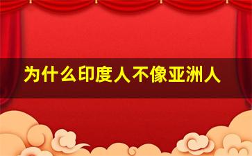 为什么印度人不像亚洲人