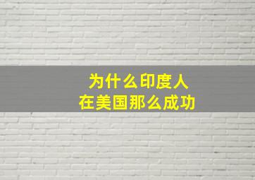 为什么印度人在美国那么成功