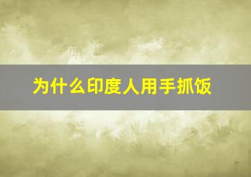 为什么印度人用手抓饭