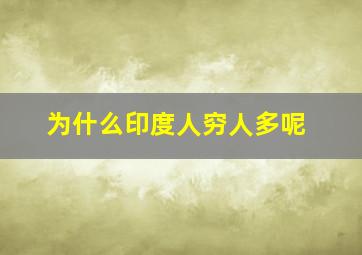 为什么印度人穷人多呢