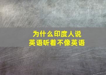 为什么印度人说英语听着不像英语