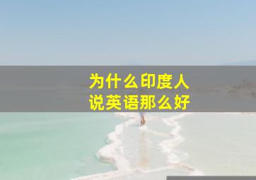 为什么印度人说英语那么好