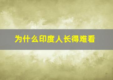 为什么印度人长得难看