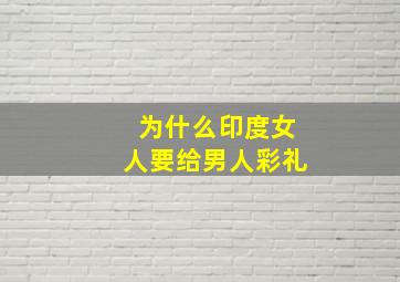 为什么印度女人要给男人彩礼