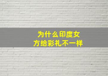 为什么印度女方给彩礼不一样