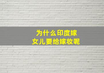 为什么印度嫁女儿要给嫁妆呢