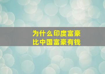 为什么印度富豪比中国富豪有钱