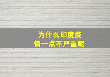 为什么印度疫情一点不严重呢