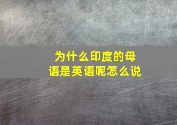 为什么印度的母语是英语呢怎么说