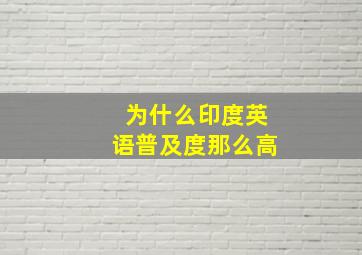 为什么印度英语普及度那么高