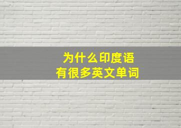 为什么印度语有很多英文单词