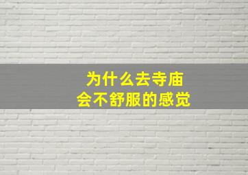 为什么去寺庙会不舒服的感觉