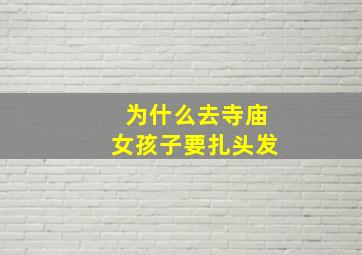 为什么去寺庙女孩子要扎头发