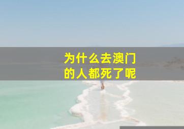 为什么去澳门的人都死了呢