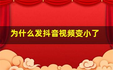 为什么发抖音视频变小了