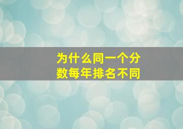 为什么同一个分数每年排名不同