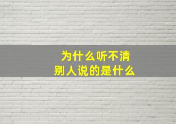 为什么听不清别人说的是什么