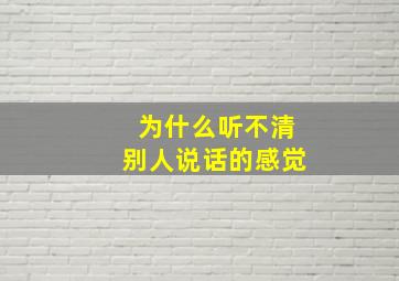 为什么听不清别人说话的感觉