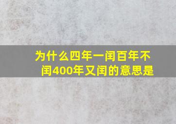 为什么四年一闰百年不闰400年又闰的意思是