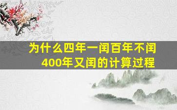 为什么四年一闰百年不闰400年又闰的计算过程